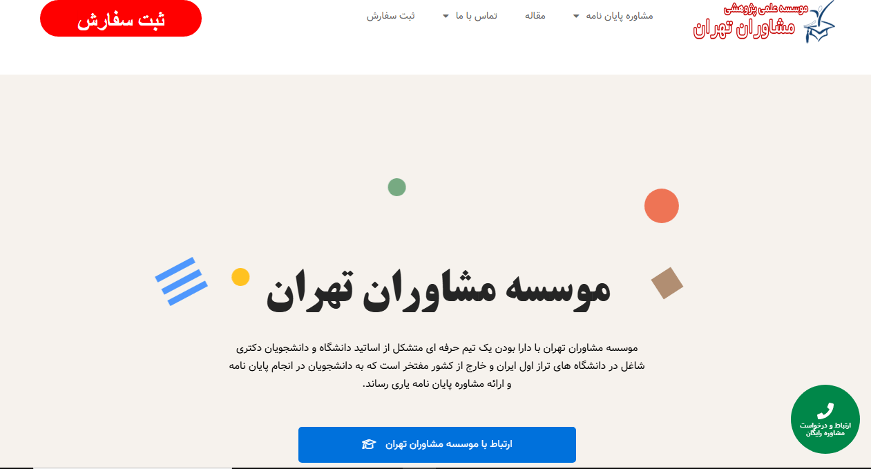 مشاوران تهران